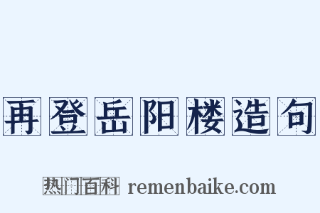 再登岳阳楼造句是什么意思的图片